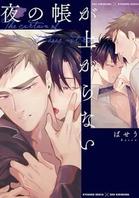 Manga Yoru no Tobari ga Agaranai (夜の帳が上がらない (B's-LOVEY COMICS))  / Baseu