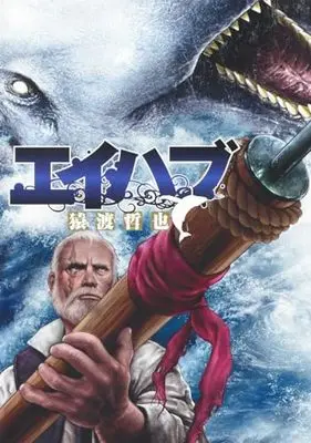 Manga Ahab (エイハブ (ヤングジャンプコミックス))  / Saruwatari Tetsuya
