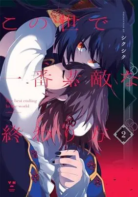 Manga Kono Yo de Ichiban Suteki na Owarikata vol.2 (この世で一番素敵な終わり方(2) (2) (百合姫コミックス))  / Shikushiku