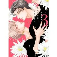 Manga Takane no Hana wa Midasaretai vol.3 (高嶺の花は、乱されたい(3) (ディアプラス・コミックス))  / 左京 亜也