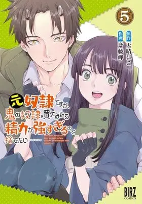 Manga Moto Dorei Desu ga, Oni no Dorei wo Katte Mitara Seiryoku ga Tsuyosugiru node Sutetai... vol.5 (元奴隷ですが、鬼の奴隷を買ってみたら精力が強すぎるので捨てたい…… (5) (バーズコミックス))  / Saitou Misaki & Amaharu Niko