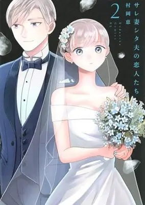 Manga Sarezuma Shitao no Koibito-tachi vol.2 (サレ妻シタ夫の恋人たち(2) (BE LOVE KC))  / Muraoka Megumi