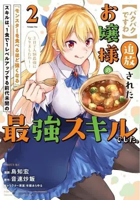 Manga [Pakupaku desu wa] Tsuihousareta Ojou-sama no "Monster wo Taberu Hodo Tsuyoku Naru" Skill wa, 1-shoku de 1 Level Up suru Zendaimimon no Saikyou Skill deshita. 3-nichi de Jinrui Saikyou ni narimashita wa~! vol.2 (【パクパクですわ】追放されたお嬢様の『モンスターを食べるほど強くなる』スキルは、1食で1レベルアップする前代未聞の最強スキルでした。3日で人類最強になりましたわ~!(2) (シリウスKC))  / Arito Arayuru & Shimachi Hiro