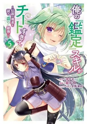 Manga Ore no Kantei Skill ga Cheat Sugite vol.5 (俺の『鑑定』スキルがチートすぎて(5) ~伝説の勇者を読み“盗り"最強へ~ (シリウスKC))  / Ryuuga Shou & 冬馬 来彩