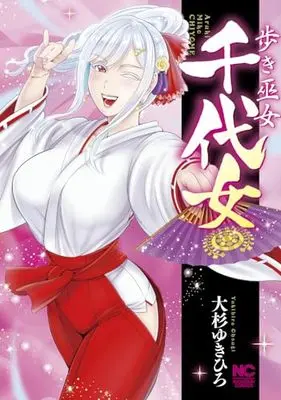 Manga Aruki Miko Chiyojo (歩き巫女千代女 (ニチブンコミックス))  / Oosugi Yukihiro