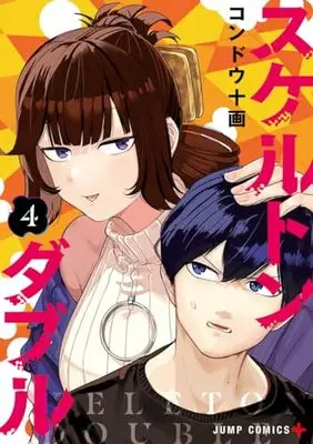Manga Skeleton Double vol.4 (スケルトンダブル 4 (ジャンプコミックス))  / Kondo Tokaku