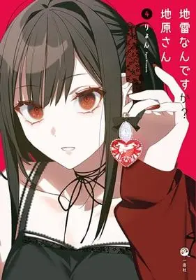 Manga Jirai nan desu ka? Chihara-san vol.4 (地雷なんですか? 地原さん(4))  / Riyon