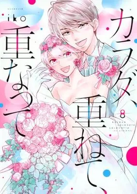 Manga Karada, Kasanete, Kasanatte vol.8 (カラダ、重ねて、重なって(8) (KCデラックス))  / Iko