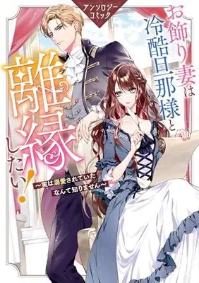 Manga Okazari Tsuma wa Reikoku Danna-sama to Rien Shitai! - Jitsu wa Dekiaisareteita nante Shirimasen Anthology Comic (お飾り妻は冷酷旦那様と離縁したい!~実は溺愛されていたなんて知りません~ アンソロジーコミック (ZERO-SUMコミックス))  / アンソロジー & Anthology