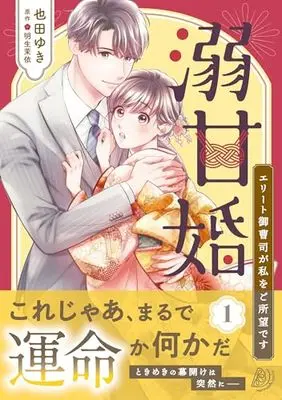 Manga Dekiama Kon - Elite Onzoushi ga Watashi wo Goshomou desu vol.1 (溺甘婚~エリート御曹司が私をご所望です~1 (マーマレードコミックス, CMMBL85))  / Narita Yuki