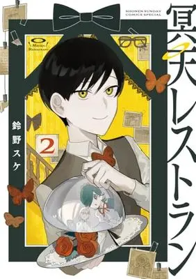 Manga Meiten Restaurant vol.2 (冥天レストラン(2): サンデーうぇぶりSSC)  / Suzuno Suke