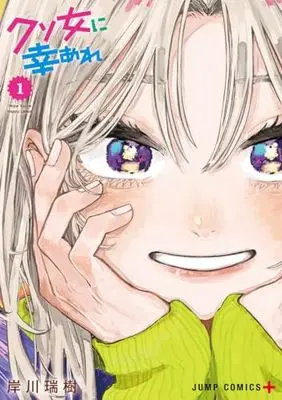Manga Kuso Onna ni Sachiare vol.1 (クソ女に幸あれ 1 (ジャンプコミックス))  / 岸川 瑞樹
