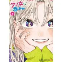 Manga Kuso Onna ni Sachiare vol.1 (クソ女に幸あれ 1 (ジャンプコミックス))  / 岸川 瑞樹