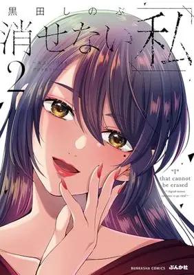Manga Kesenai Watashi vol.2 (消せない「私」~炎上しつづけるデジタルタトゥー~ (2) (ぶんか社コミックス))  / Kuroda Shinobu