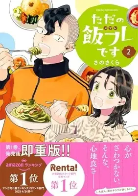 Manga Tada no Meshifure desu vol.2 (ただの飯フレです (2) (バーズコミックス))  / Sano Sakura