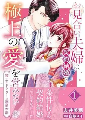 Manga Omiai Fuufu wa Keiyaku Kekkon Demo Gokujou no Ai wo Itonamitai - Sakushi na Doctor no Dekiai Honnou vol.1 (お見合い夫婦は契約結婚でも極上の愛を営みたい~策士なドクターの溺愛本能~1 (マーマレードコミックス, CMMBL86))  / Tomoi Miho