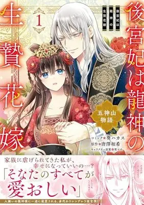 Manga Koukyuuhi wa Ryuujin no Ikenie Hanayome: Goshinsenzan Monogatari vol.1 (後宮妃は龍神の生贄花嫁 五神山物語 1巻 (1) (ZERO-SUMコミックス))  / Aoi Hakasu