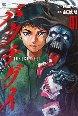 Manga Bakuchi Gui vol.1 (バクチグイ ( 1) (ニチブンコミックス))  / Hanaichi Nozaki