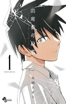 Manga Shusseki Bangou 0-ban vol.1 (出席番号0番 (1))  / Oota Toomi