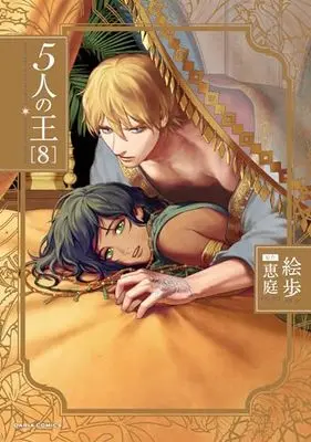 Manga 5-nin no Ou vol.8 (5人の王 8 (ダリアコミックス))  / Epo