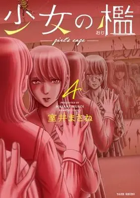 Manga Shoujo no Kagami vol.4 (少女の檻 (4) (バンブーコミックス))  / Muroi Masane