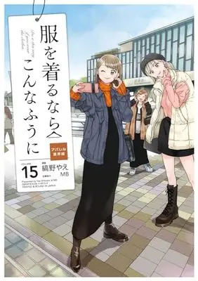 Manga Do it this way if you wear the clothes. (Fuku wo Kiru Nara Konna Fuu ni) vol.15 (服を着るならこんなふうに (15))  / Shimano Yae