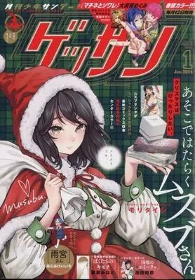 Magazine Monthly Shonen SUNDAY (GET THE SUN!) (ゲッサン 2024年1月号) 