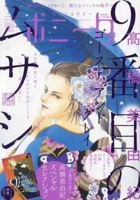 Magazine Mystery Bonita (付録付)ミステリーボニータ 2024年1月号) 