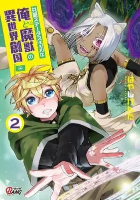 Manga Kyoukan Status MAX na Ore to Majuu no Isekai Sou Kuni vol.2 (共感ステータスMAXな俺と魔獣の異世界創国(2))  / はやしけんた