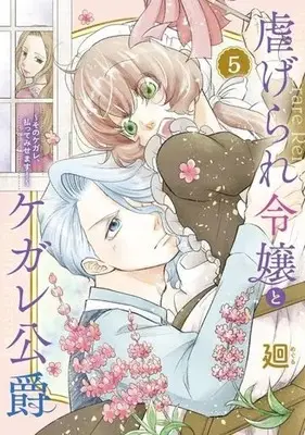Manga Shiitagerare Reijou to Kegare Koushaku vol.5 (虐げられ令嬢とケガレ公爵(5))  / Meguru