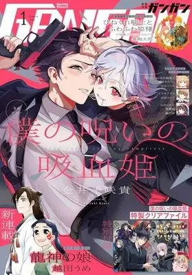 Magazine  (付録付)少年ガンガン 2024年1月号) 