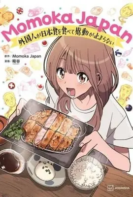 Manga Momoka Japan - Gaikokujin ga Nihonshoku wo Tabete Kandou ga Tomaranai (Momoka Japan 外国人が日本食を食べて感動が止まらない)  / 稲谷
