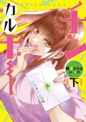 Manga Chin Karubo (チンカルボー(下))  / Nanto Kanaru