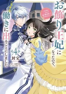 Manga Okazari Ouhi ni Nattanode, Kossori Hataraki ni deru koto ni Shimashita ~Usagi ga Iru node Hitorine mo Sabishiku Arimasen!~ vol.4 (お飾り王妃になったので、こっそり働きに出ることにしました(4))  / Houhou