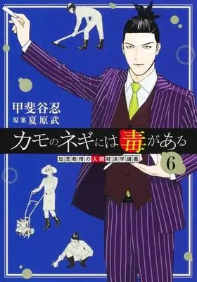Manga Kamo no Negi ni wa Doku ga Aru vol.6 (カモのネギには毒がある(6))  / Kaitani Shinobu