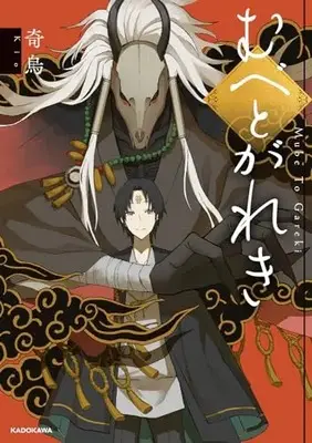 Manga Mube to Gareki (むべとがれき)  / 奇烏