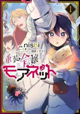 Manga Juusou Reijou Moanet vol.1 (重装令嬢モアネット 1 (フロース コミック))  / nishi