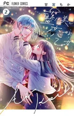 Manga Ai wa Utsukushi Koiseyo Otome vol.2 (藍は美し恋せよ乙女(2): フラワーコミックス)  / Amamiya Chika
