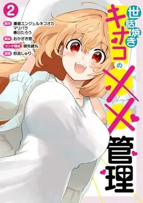 Manga Sewayaki Kinako no xx Kanri vol.2 (世話焼きキナコの××管理 2 (ヤングジャンプコミックス))  / Okazaki Noboru & 忍舐 しゅり & 御免 綾丸