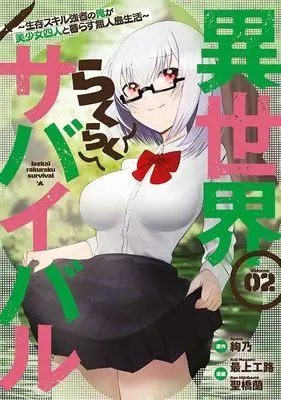 Manga Isekai Rakuraku Survival ~Seizon Skill Kyousha no Ore ga Bishoujo Yonin to Class Mujintou Seikatsu ~ vol.2 (異世界らくらくサバイバル~生存スキル強者の俺が美少女四人と暮らす無人島生活~(2) (ヤンマガKCスペシャル))  / Mogami Kouji & Hijiribashi Ran