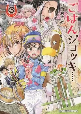 Manga Gohan Jockey vol.3 (ごはんジョッキー 3 (3巻) (思い出食堂コミックス))  / Taniguchi Asami