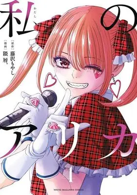 Manga Watashi no Arika vol.4 (私のアリカ(4) (ヤンマガKCスペシャル))  / Kumakuzu