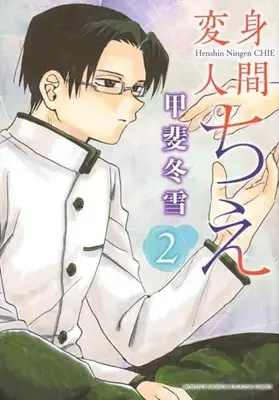 Manga Henshin Ningen Chie vol.2 (変身人間ちえ(2) (KCデラックス))  / 甲斐 冬雪
