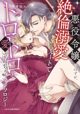 Manga Akuyaku Reijou no hazu ga, Zetsurin Dekiai Root de Torotoro ni Aisarechau Anthology (悪役令嬢のはずが、絶倫溺愛ルートでトロトロに愛されちゃうアンソロジー (ベビードールCOMICS))  / アンソロジー & Anthology