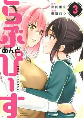 Manga Love and Peace (Soborou) vol.3 (らぶ あんど ぴーす(3) (KCデラックス))  / Soborou