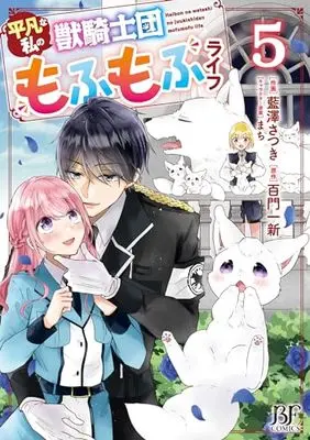 Novel Heibon na Watashi no Juukishidan Mofumofu Life vol.5 (平凡な私の獣騎士団もふもふライフ 5 (ベリーズファンタジーコミックス)) 