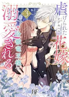 Novel Shiitagerareta Hanayome wa Reitetsu Ryouou-sama ni Dekiai sareru vol.3 (虐げられた花嫁は冷徹竜王様に溺愛される 3 (ベリーズファンタジーコミックス)) 