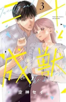 Manga Nijuu to Seijuu vol.3 (二十と成獣(3) (講談社コミックス別冊フレンド))  / Soragami Say