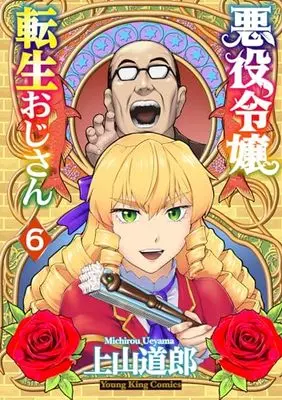 Manga Akuyaku Reijou Tensei Oji-San vol.6 (悪役令嬢転生おじさん 6 (6巻) (YKコミックス))  / Ueyama Michiro