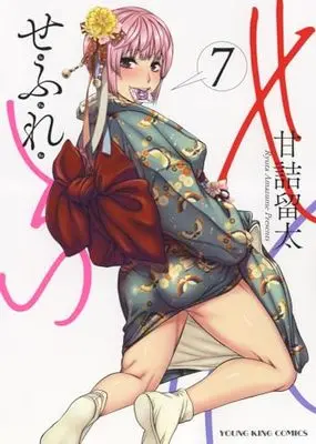 Manga Sefure vol.7 (せふれ 7 (7巻) (YKコミックス))  / Amazume Ryuta